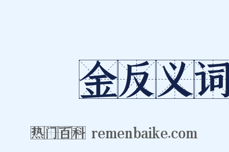 雞內金反义词是什么意思的图片